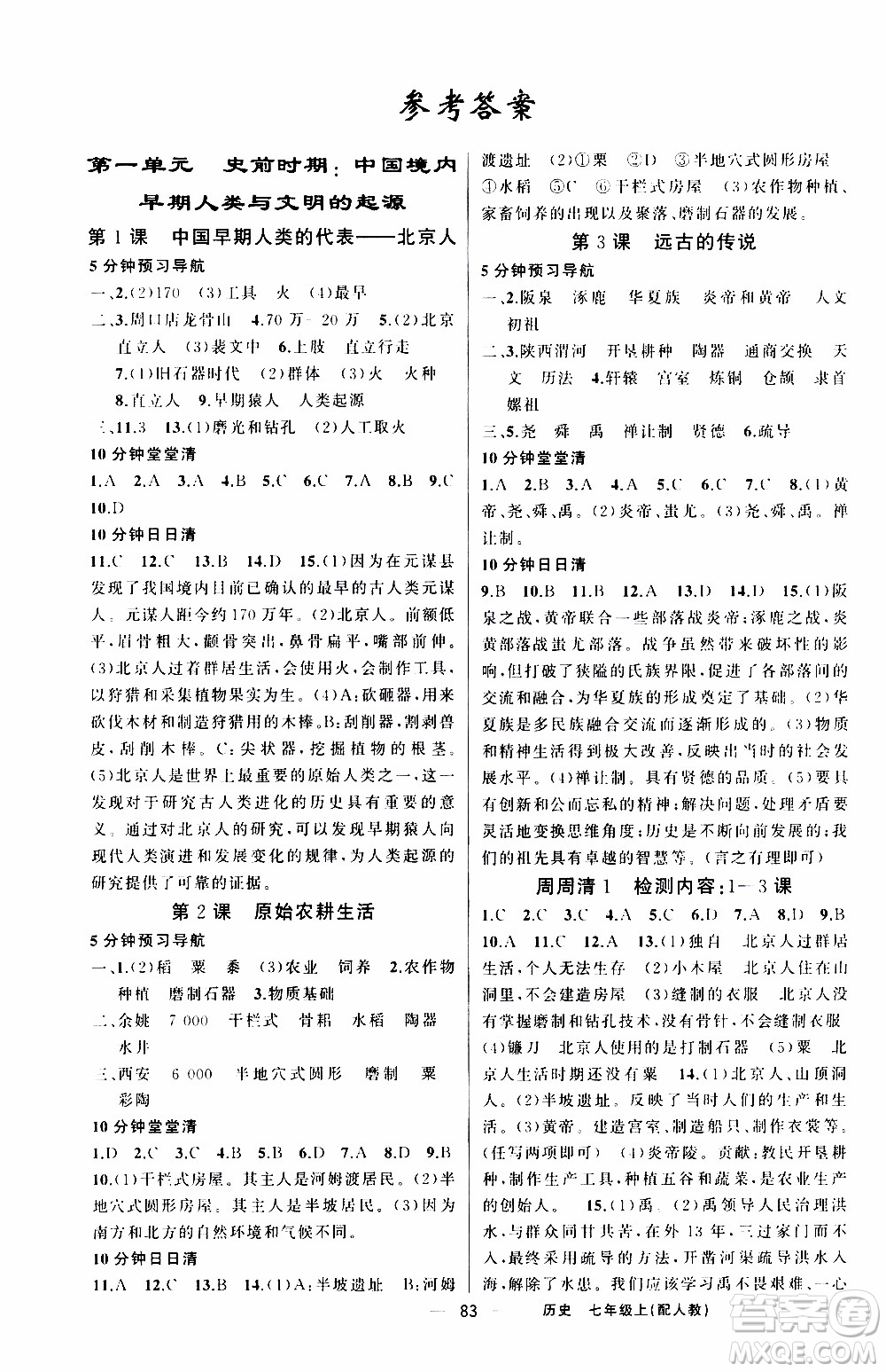 2019年我的書會(huì)講課四清導(dǎo)航歷史七年級(jí)上人教版參考答案