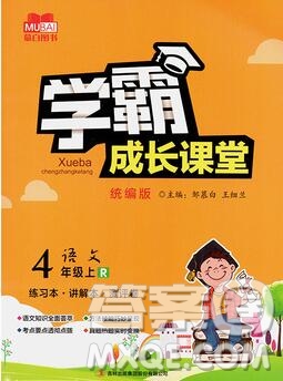 吉林出版集團股份有限公司2019年學霸成長課堂四年級語文人教版答案