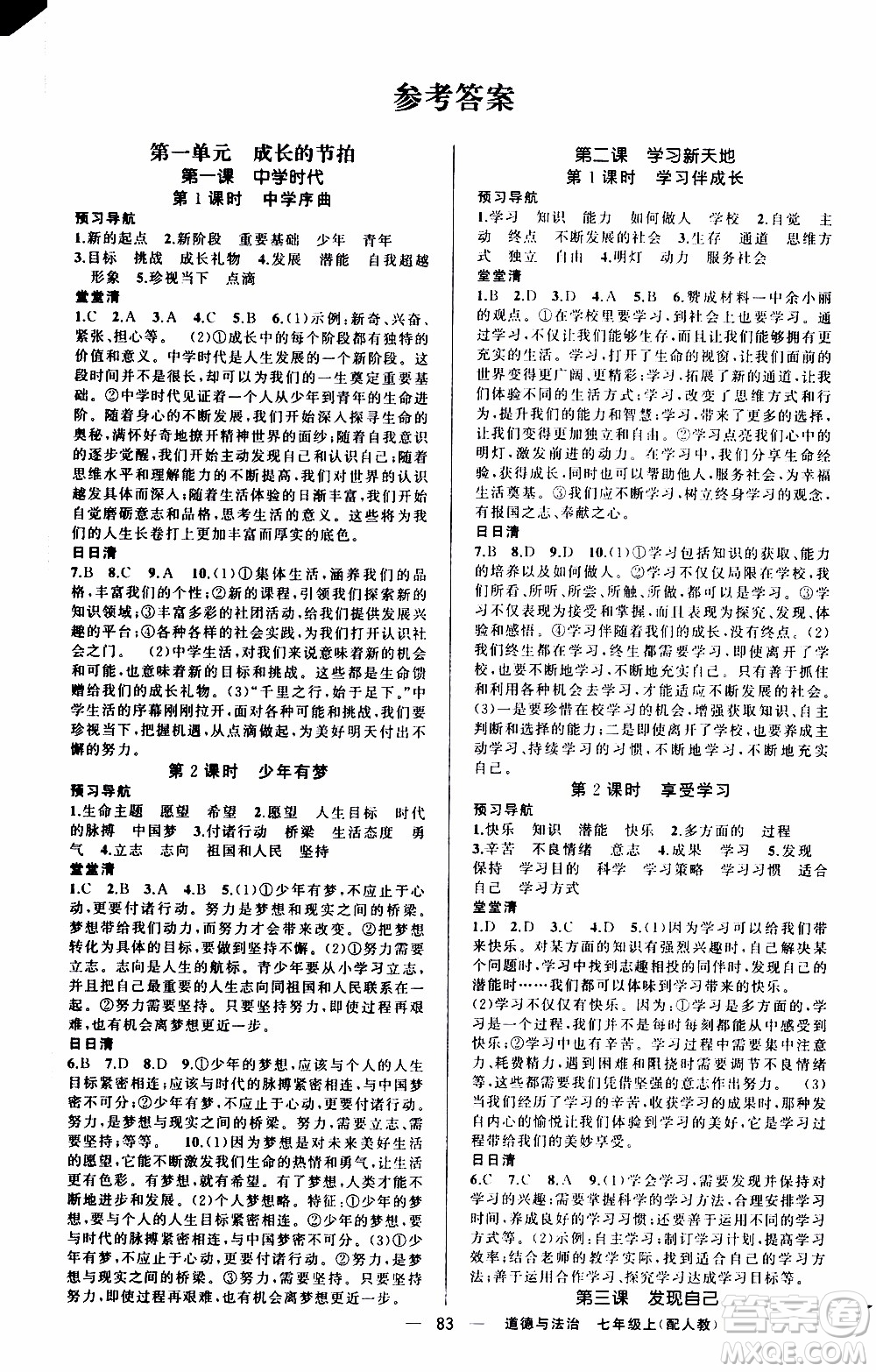 2019年我的書會講課四清導(dǎo)航道德與法治七年級上人教版參考答案