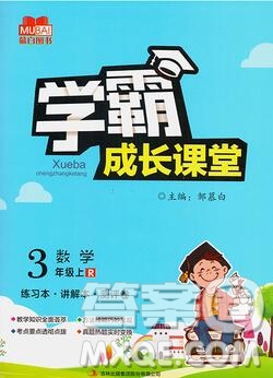 吉林出版集團(tuán)股份有限公司2019年學(xué)霸成長課堂三年級(jí)數(shù)學(xué)人教版答案