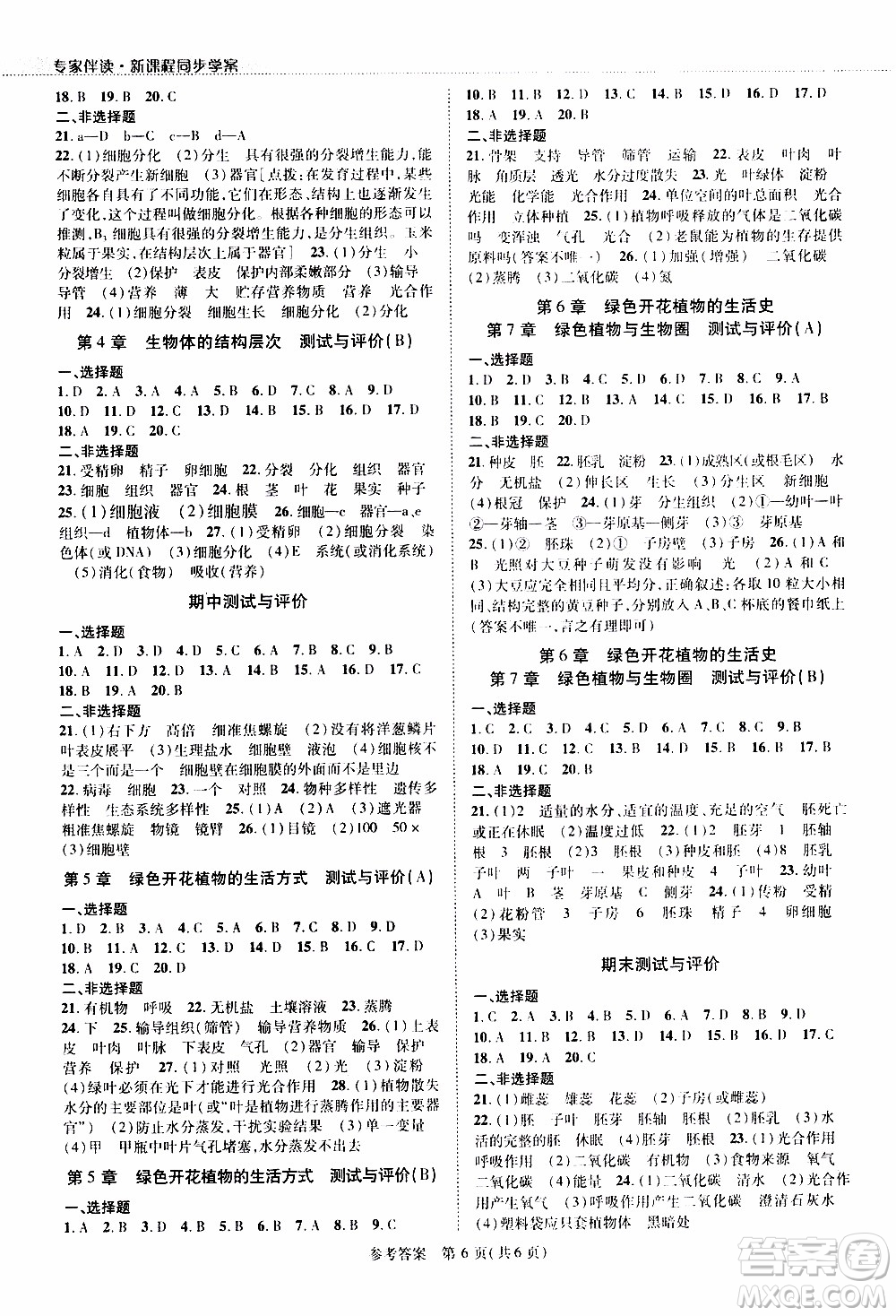 2019年新課程同步學(xué)案生物學(xué)七年級上冊北師大版參考答案