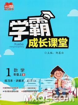 吉林出版集團(tuán)股份有限公司2019年學(xué)霸成長(zhǎng)課堂一年級(jí)數(shù)學(xué)人教版答案