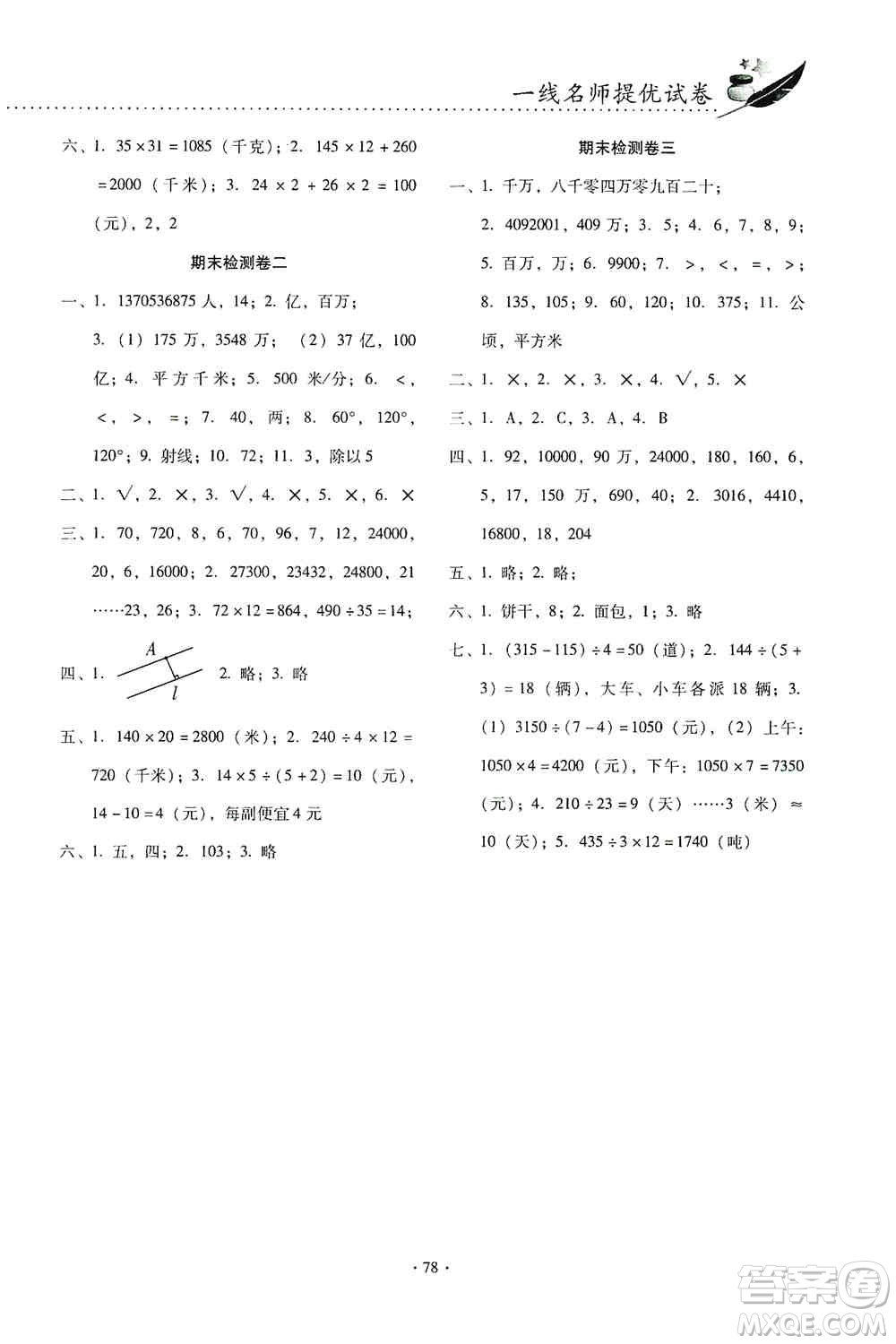 云南教育出版社2019金牌試卷秋一線名師提優(yōu)試卷四年級數(shù)學(xué)上冊答案