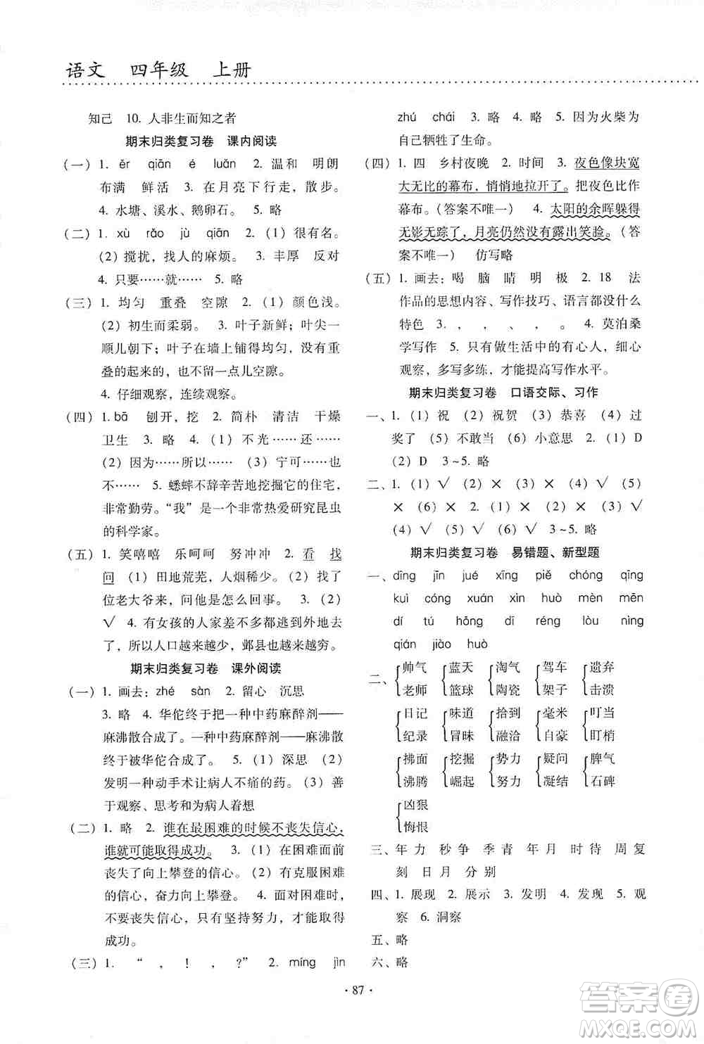 云南教育出版社2019金牌試卷秋一線名師提優(yōu)試卷四年級(jí)語(yǔ)文上冊(cè)答案