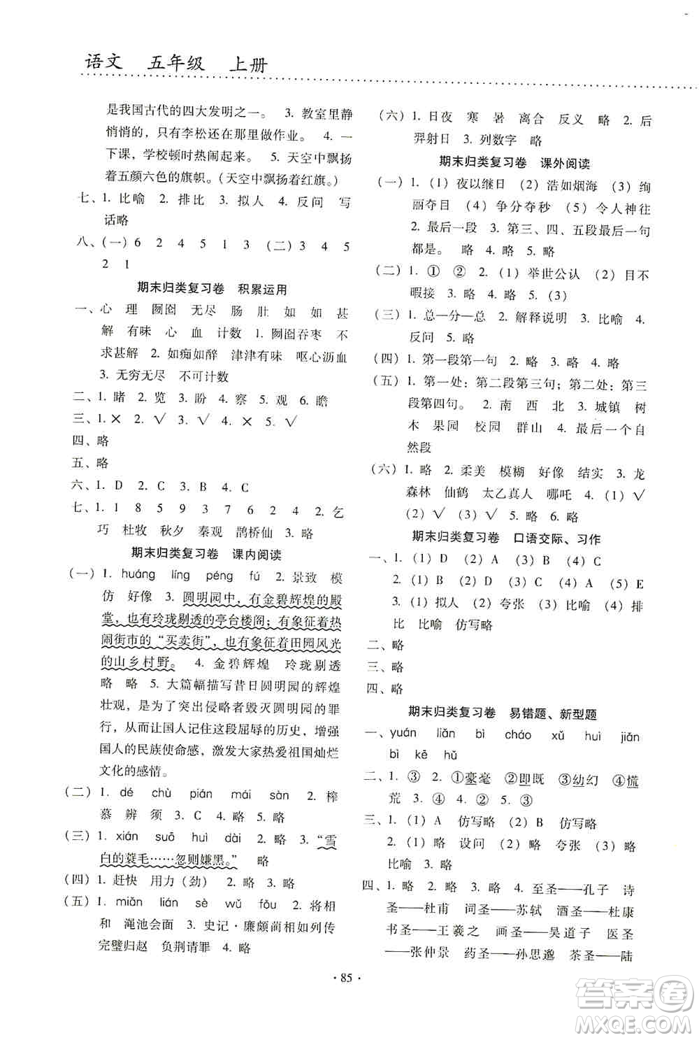 云南教育出版社2019金牌試卷秋一線名師提優(yōu)試卷五年級(jí)語文上冊(cè)答案