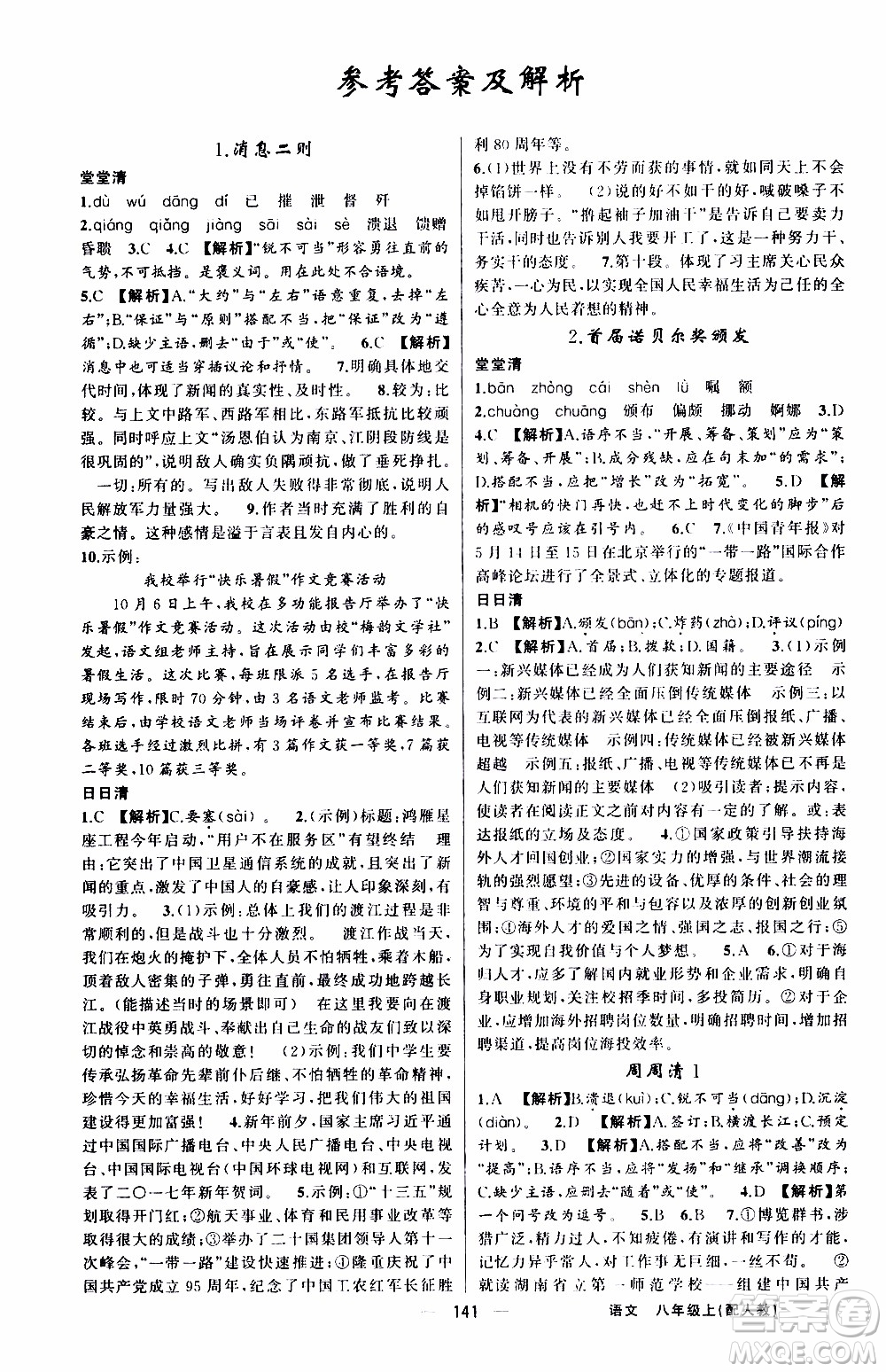 2019年我的書會講課四清導航語文八年級上人教版參考答案