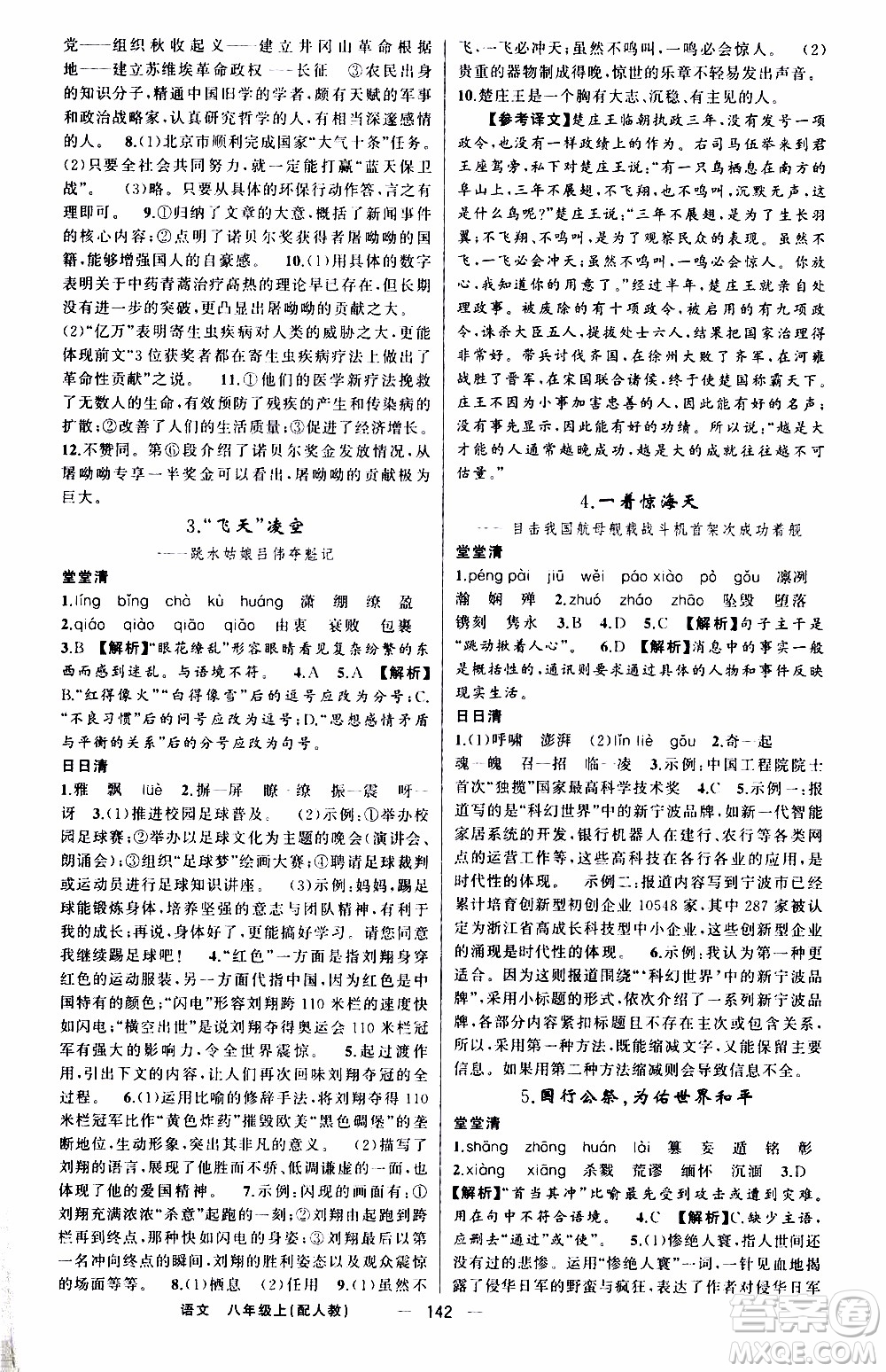 2019年我的書會講課四清導航語文八年級上人教版參考答案