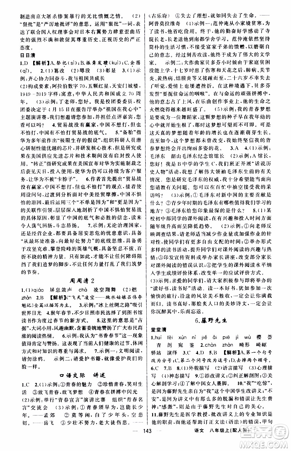 2019年我的書會講課四清導航語文八年級上人教版參考答案