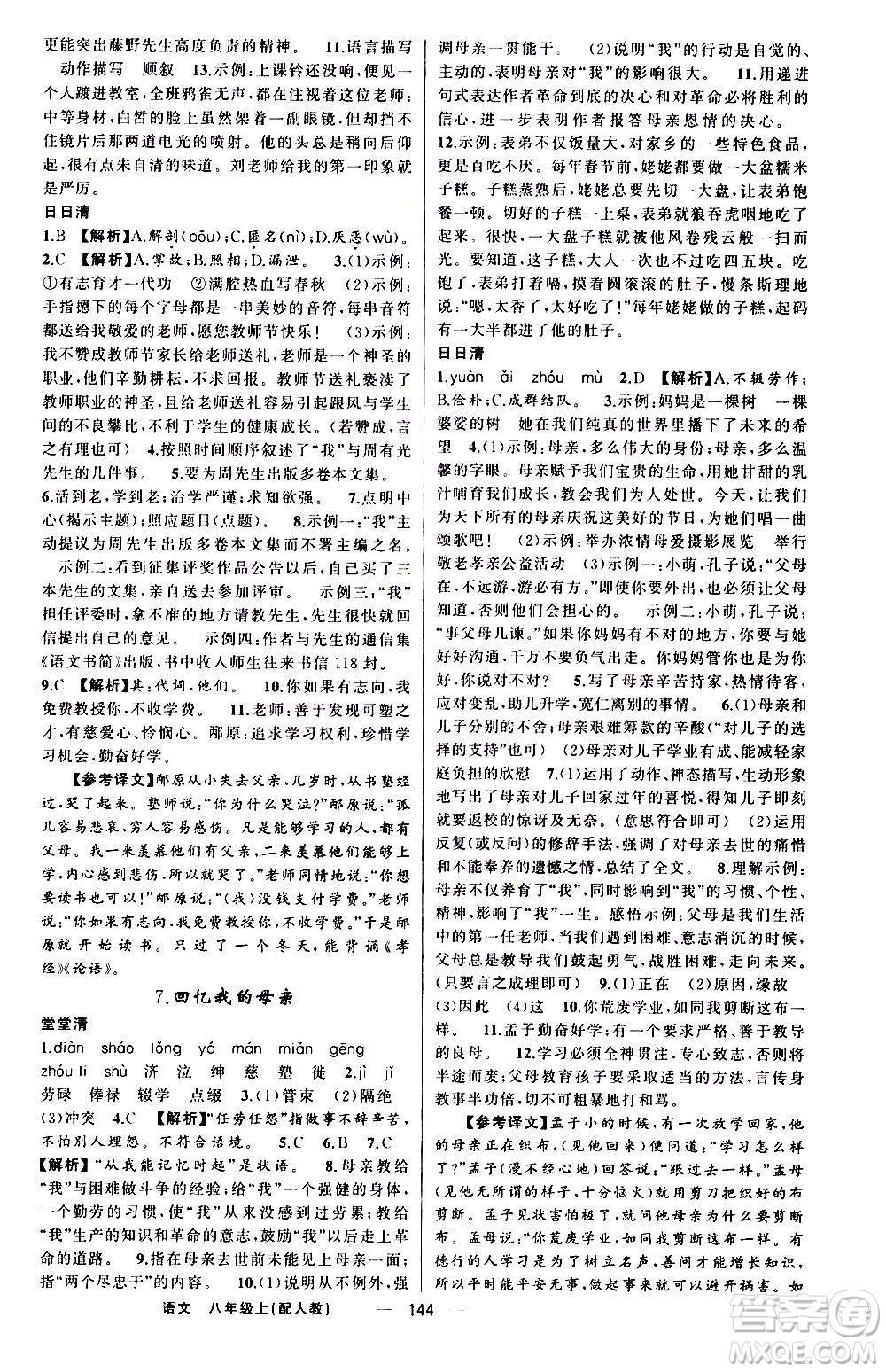 2019年我的書會講課四清導航語文八年級上人教版參考答案