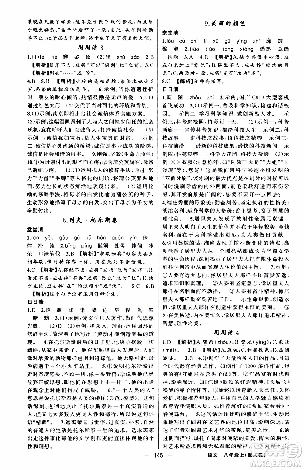 2019年我的書會講課四清導航語文八年級上人教版參考答案