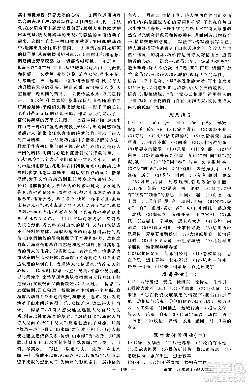 2019年我的書會講課四清導航語文八年級上人教版參考答案