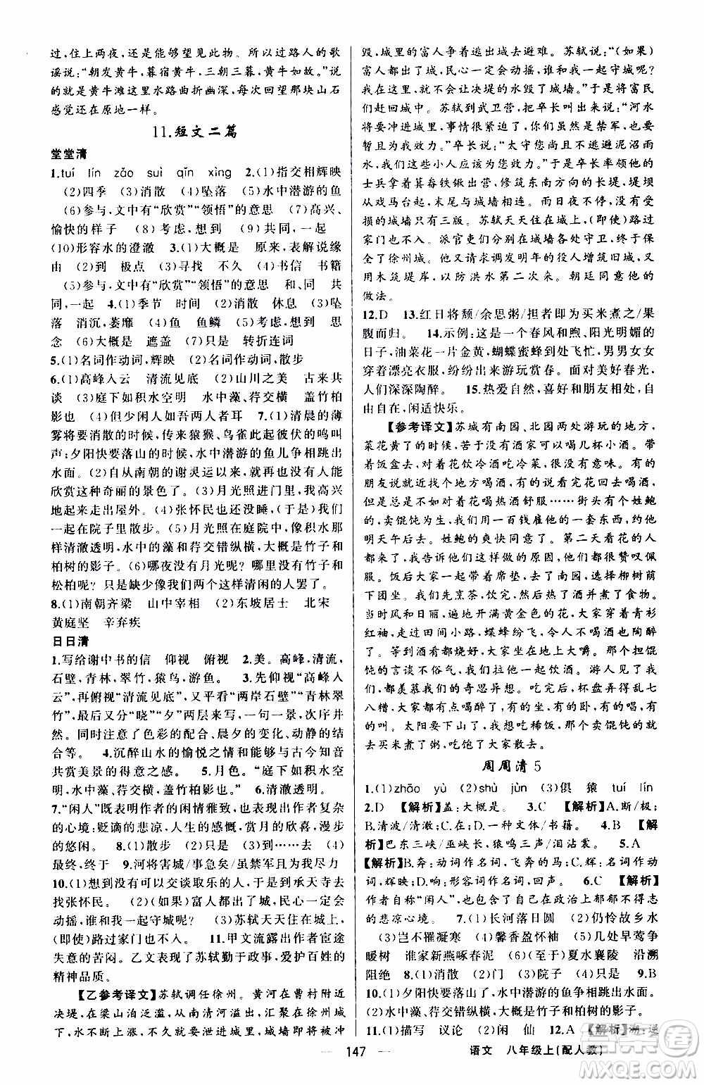 2019年我的書會講課四清導航語文八年級上人教版參考答案