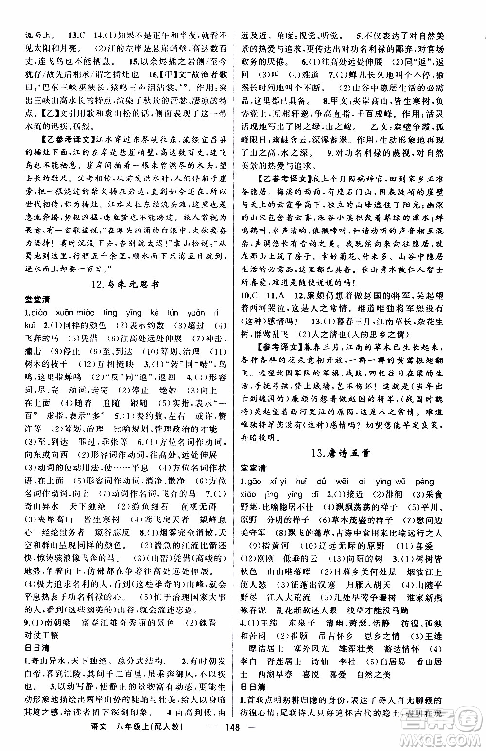 2019年我的書會講課四清導航語文八年級上人教版參考答案