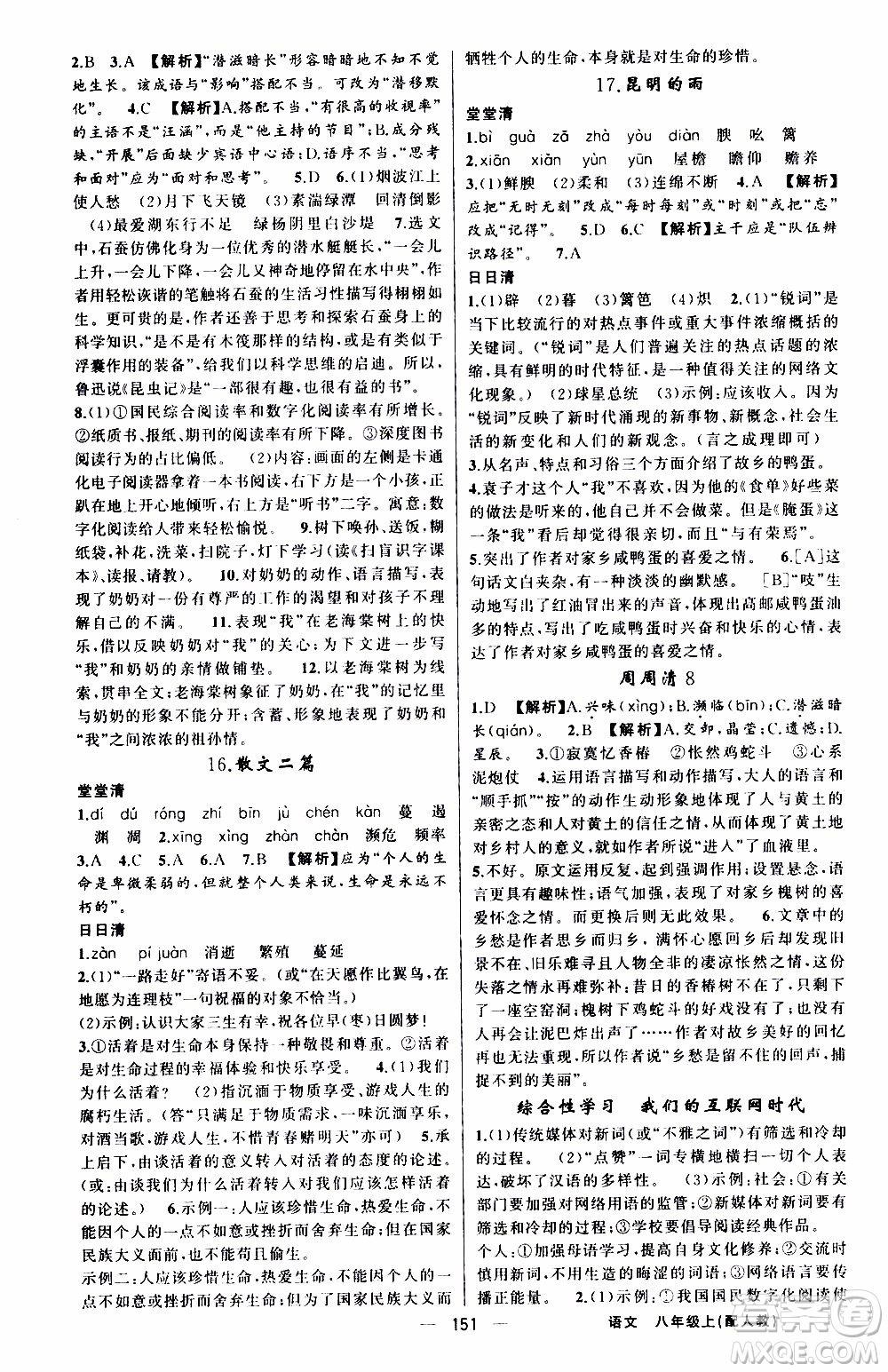 2019年我的書會講課四清導航語文八年級上人教版參考答案