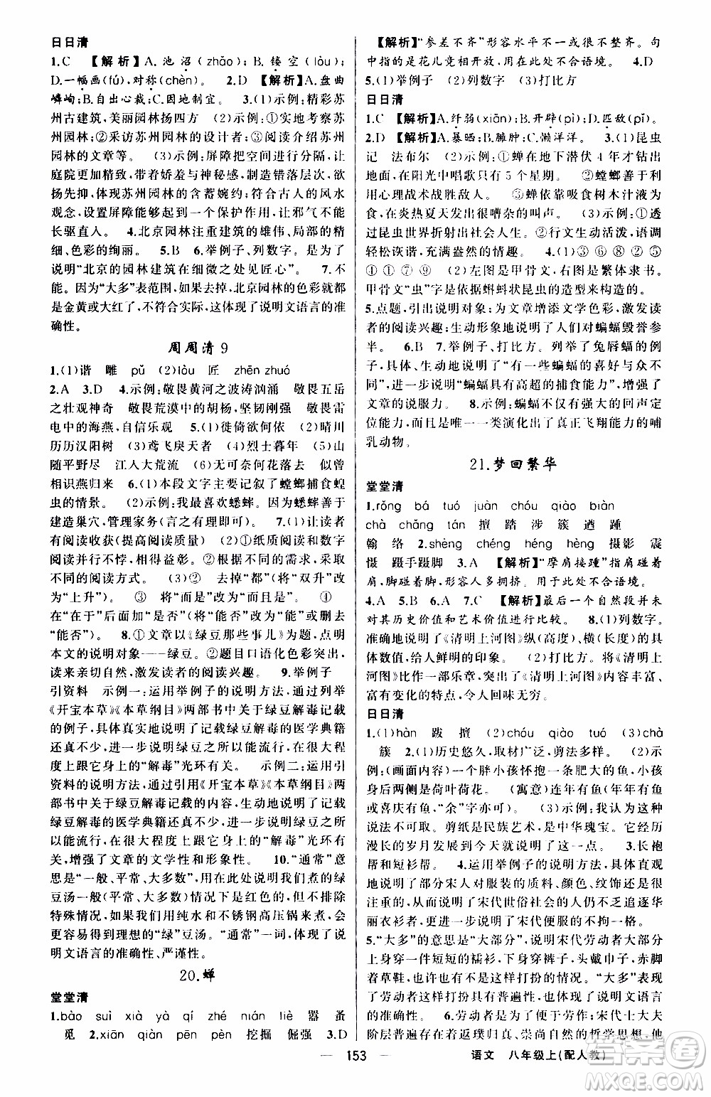 2019年我的書會講課四清導航語文八年級上人教版參考答案