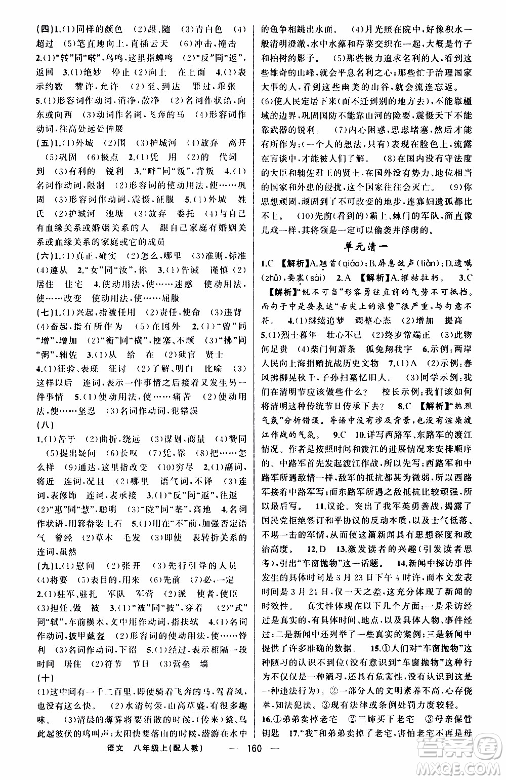 2019年我的書會講課四清導航語文八年級上人教版參考答案