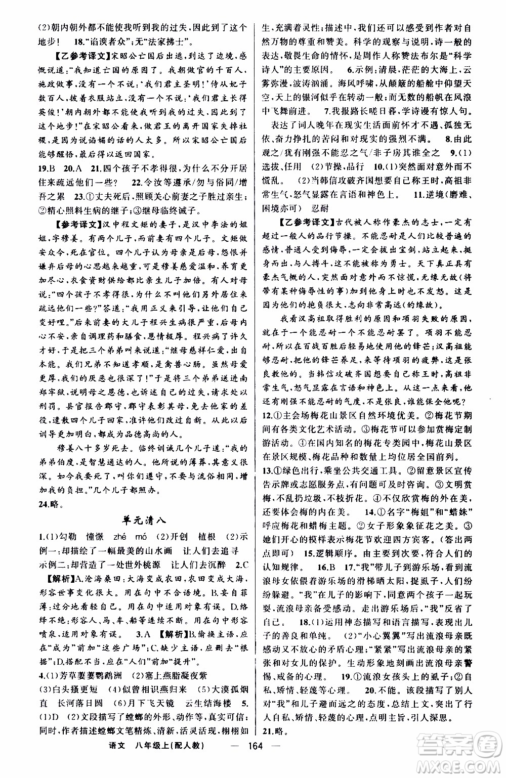 2019年我的書會講課四清導航語文八年級上人教版參考答案