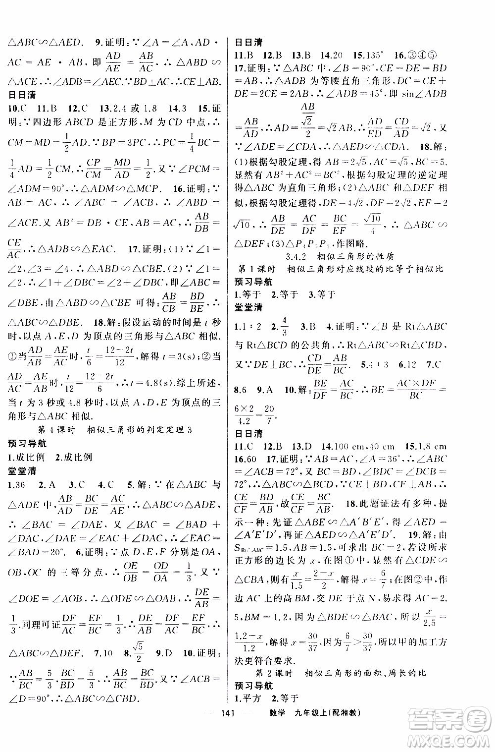 2019年我的書會講課四清導航數(shù)學九年級上湘教版參考答案