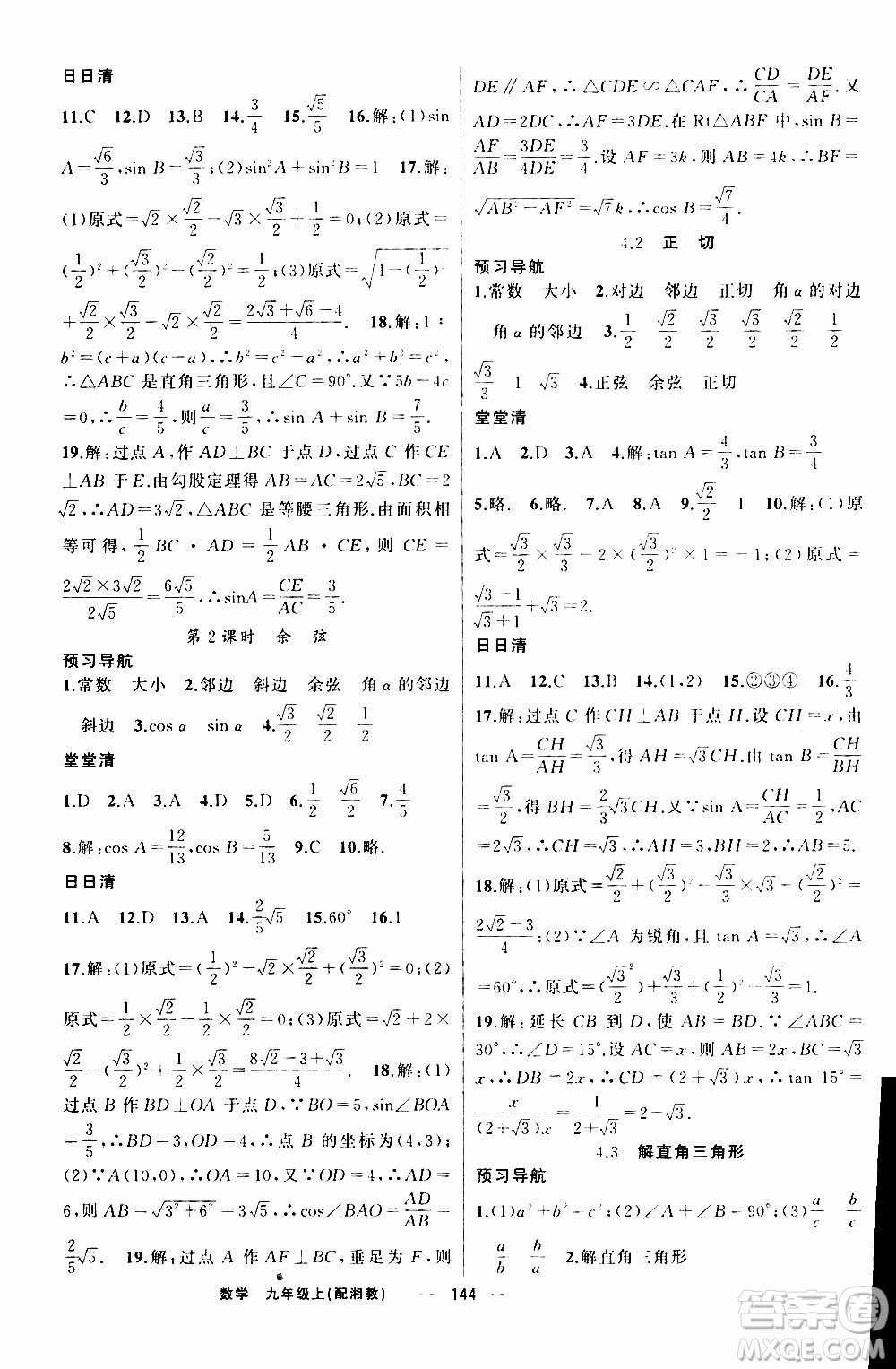 2019年我的書會講課四清導航數(shù)學九年級上湘教版參考答案