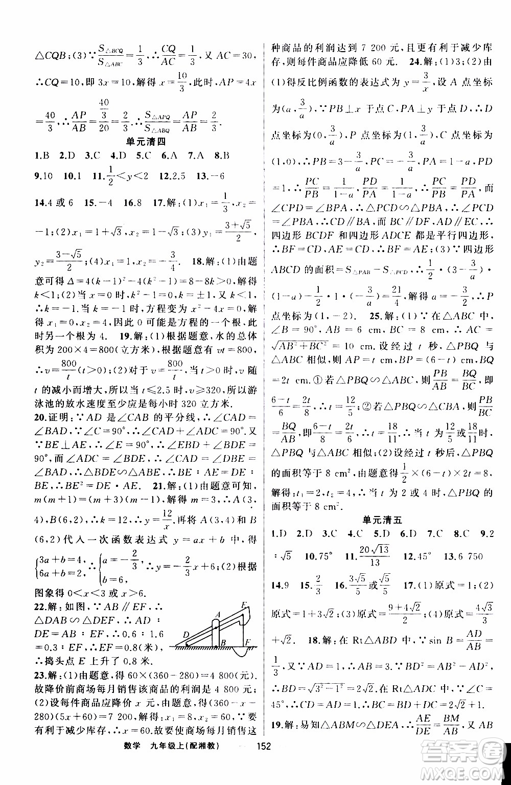 2019年我的書會講課四清導航數(shù)學九年級上湘教版參考答案