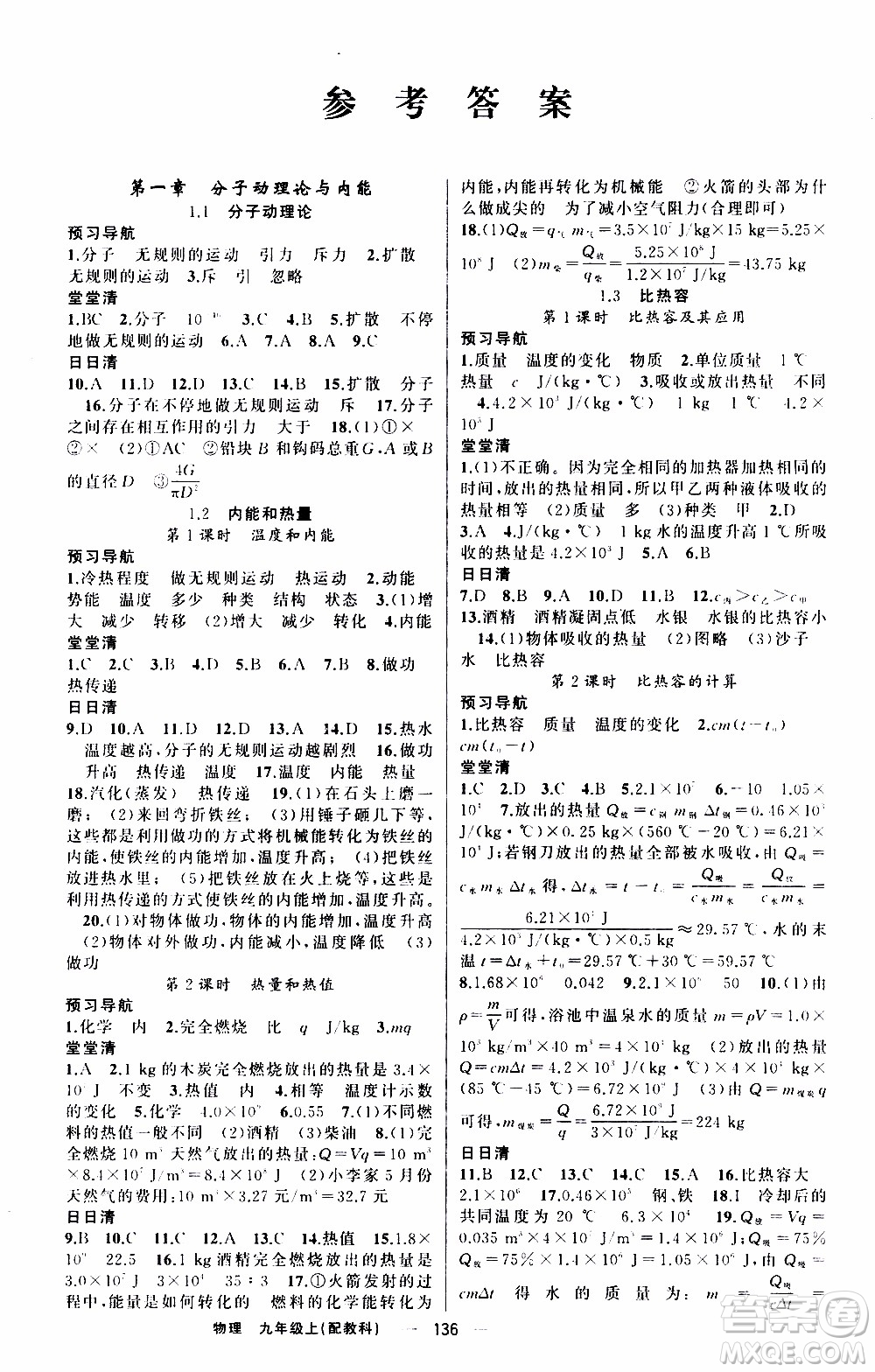 2019年我的書會講課四清導航物理九年級上教科版參考答案