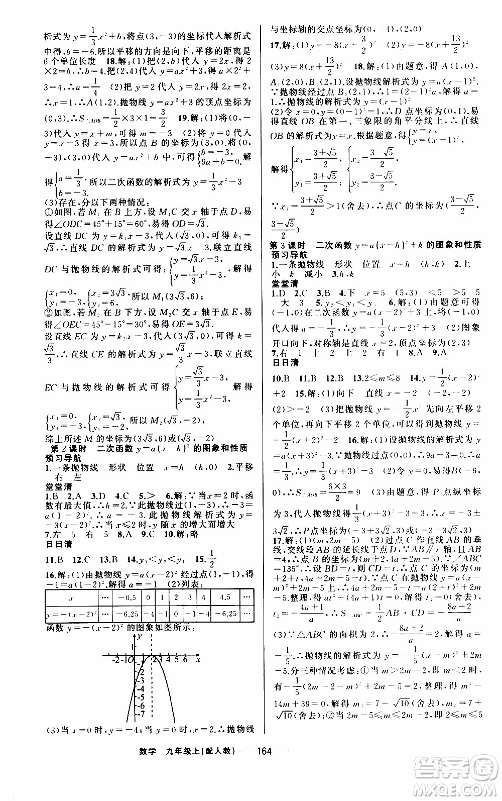 2019年我的書會講課四清導(dǎo)航數(shù)學(xué)九年級上RJ人教版參考答案