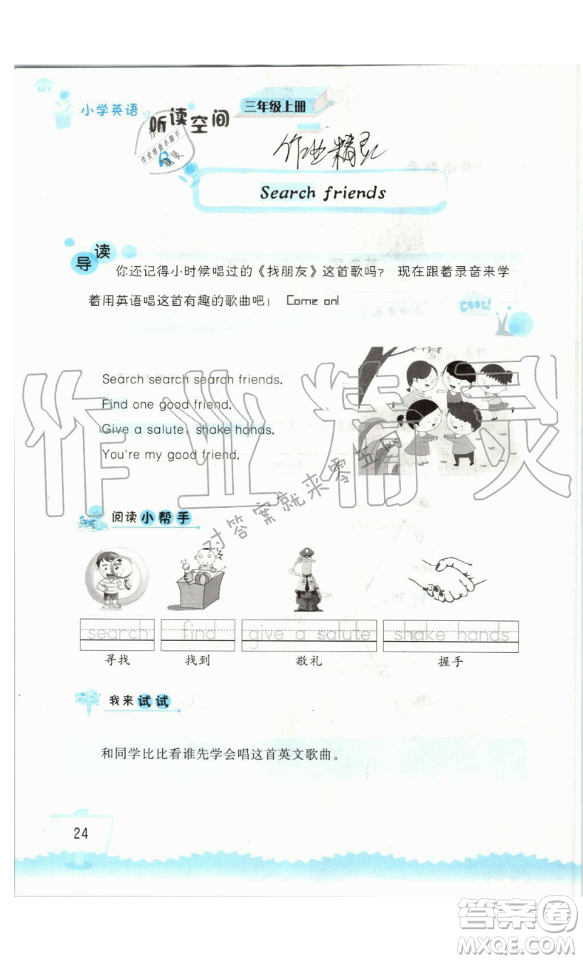 2019秋小學(xué)英語聽讀空間三年級上冊蘇教譯林版參考答案