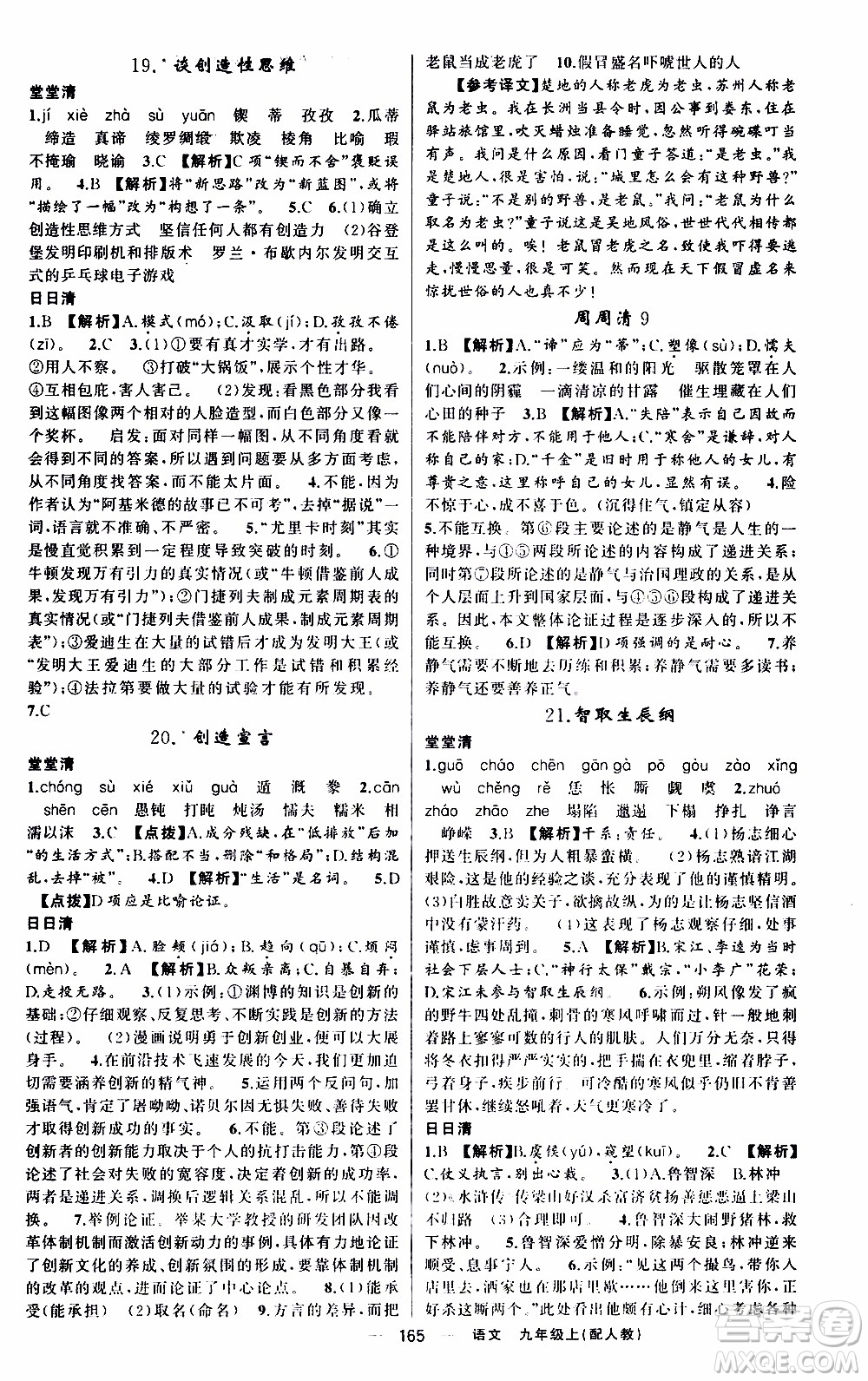 2019年我的書會(huì)講課四清導(dǎo)航語文九年級(jí)上RJ人教版參考答案