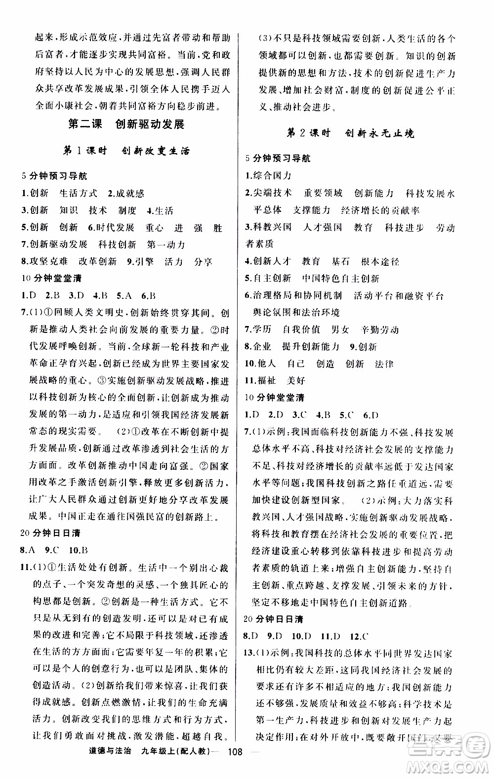 2019年我的書會講課四清導航道德與法治九年級上人教版參考答案