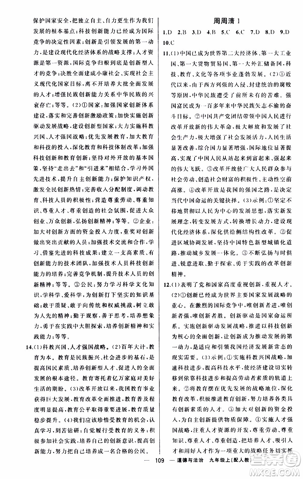 2019年我的書會講課四清導航道德與法治九年級上人教版參考答案