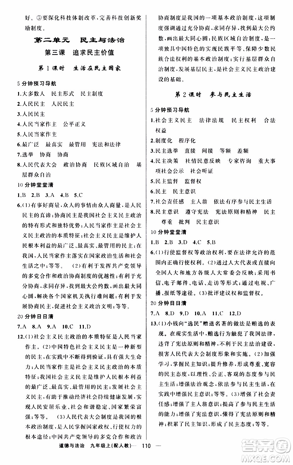 2019年我的書會講課四清導航道德與法治九年級上人教版參考答案