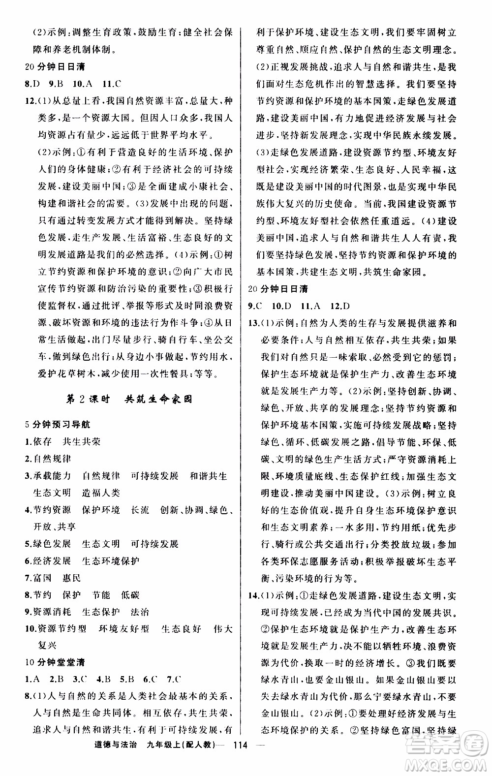 2019年我的書會講課四清導航道德與法治九年級上人教版參考答案