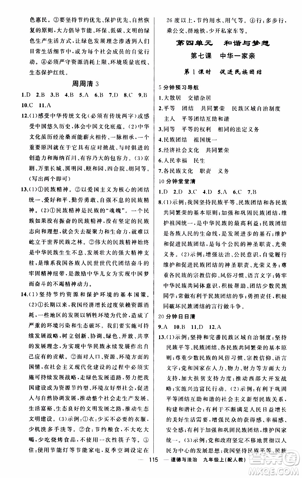 2019年我的書會講課四清導航道德與法治九年級上人教版參考答案