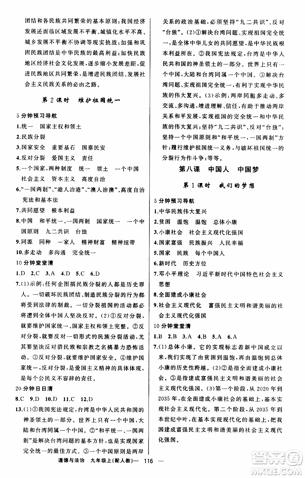 2019年我的書會講課四清導航道德與法治九年級上人教版參考答案