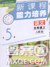 遼海出版社2019秋季新課程能力培養(yǎng)五年級(jí)語(yǔ)文上冊(cè)人教版答案