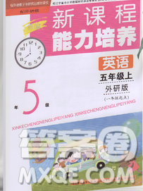 遼海出版社2019秋季新課程能力培養(yǎng)五年級(jí)英語(yǔ)上冊(cè)外研版一起答案