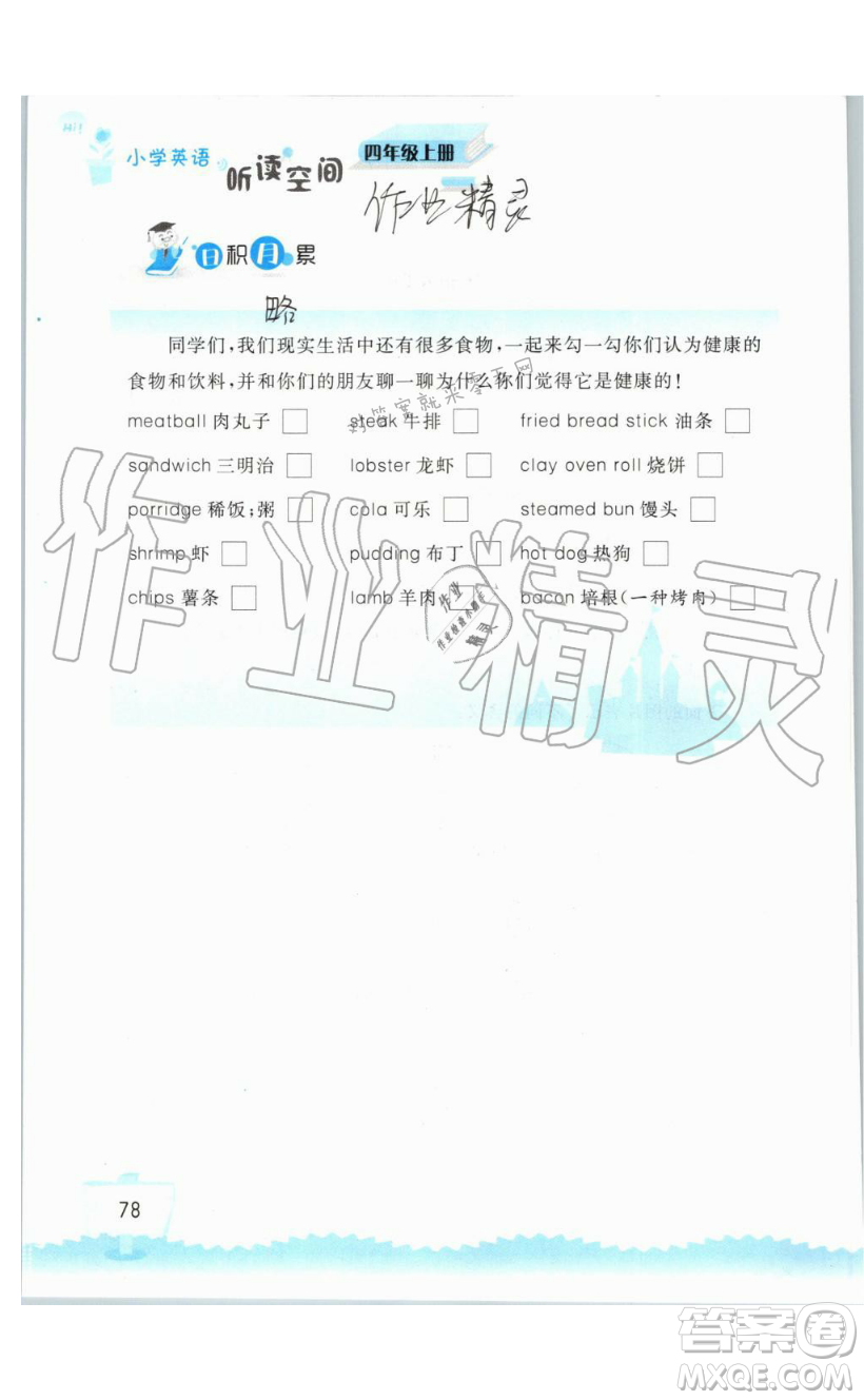 2019秋小學(xué)英語聽讀空間四年級上冊蘇教譯林版參考答案