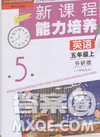 遼海出版社2019秋季新課程能力培養(yǎng)五年級(jí)英語上冊外研版三起答案