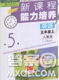 遼海出版社2019秋季新課程能力培養(yǎng)五年級英語上冊人教版一起答案