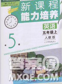 遼海出版社2019秋季新課程能力培養(yǎng)五年級英語上冊人教版三起答案