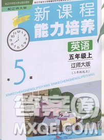 遼海出版社2019秋季新課程能力培養(yǎng)五年級(jí)英語(yǔ)上冊(cè)遼師大版三起答案