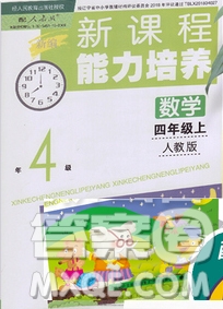 遼海出版社2019秋季新課程能力培養(yǎng)四年級(jí)數(shù)學(xué)上冊(cè)人教版答案