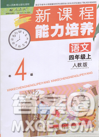 遼海出版社2019秋季新課程能力培養(yǎng)四年級語文上冊人教版答案