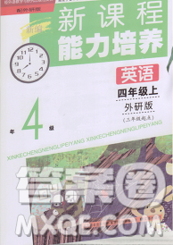 遼海出版社2019秋季新課程能力培養(yǎng)四年級英語上冊外研版三起答案