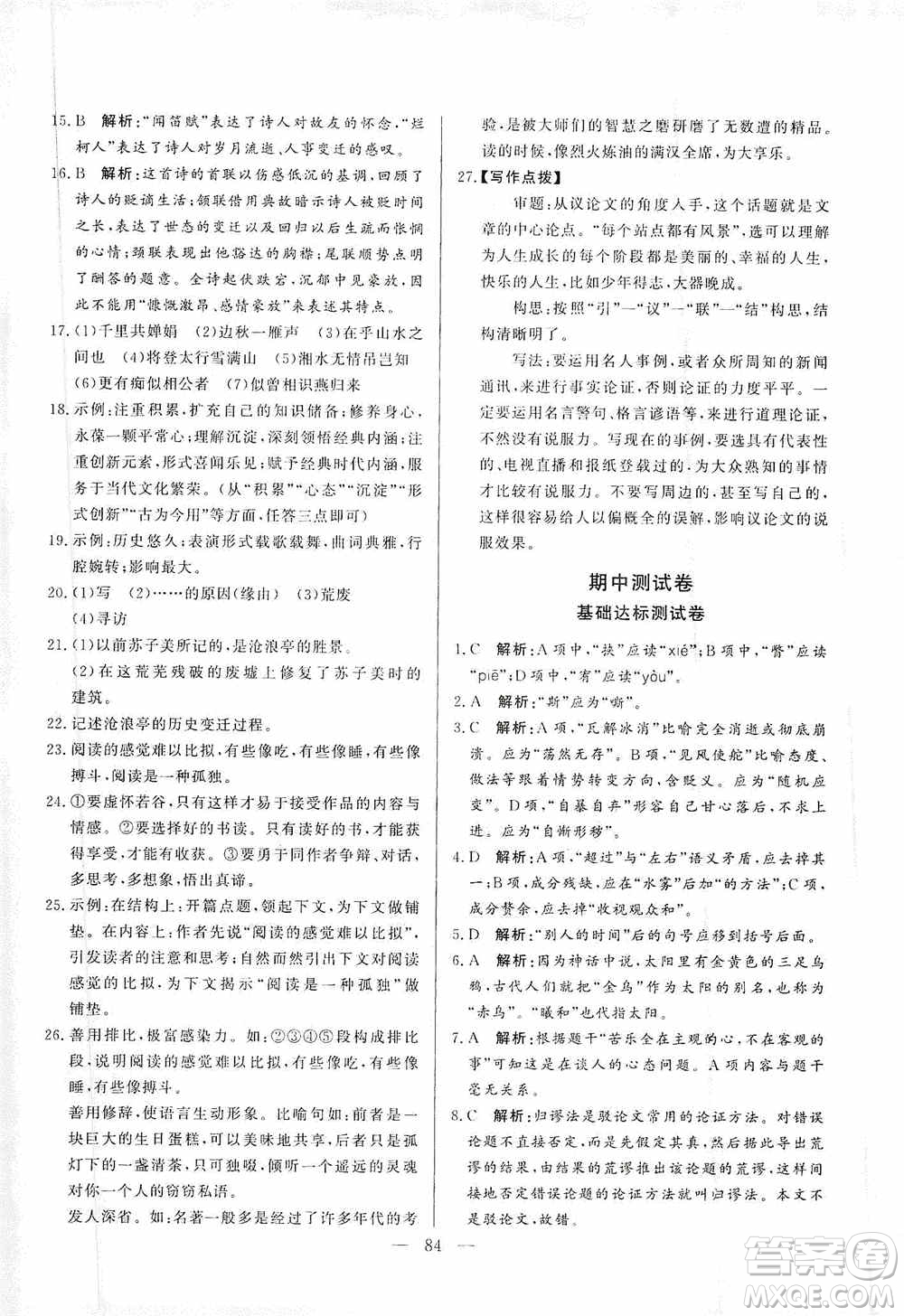 山東文藝出版社2019初中單元提優(yōu)測試卷九年級語文上冊人教版答案