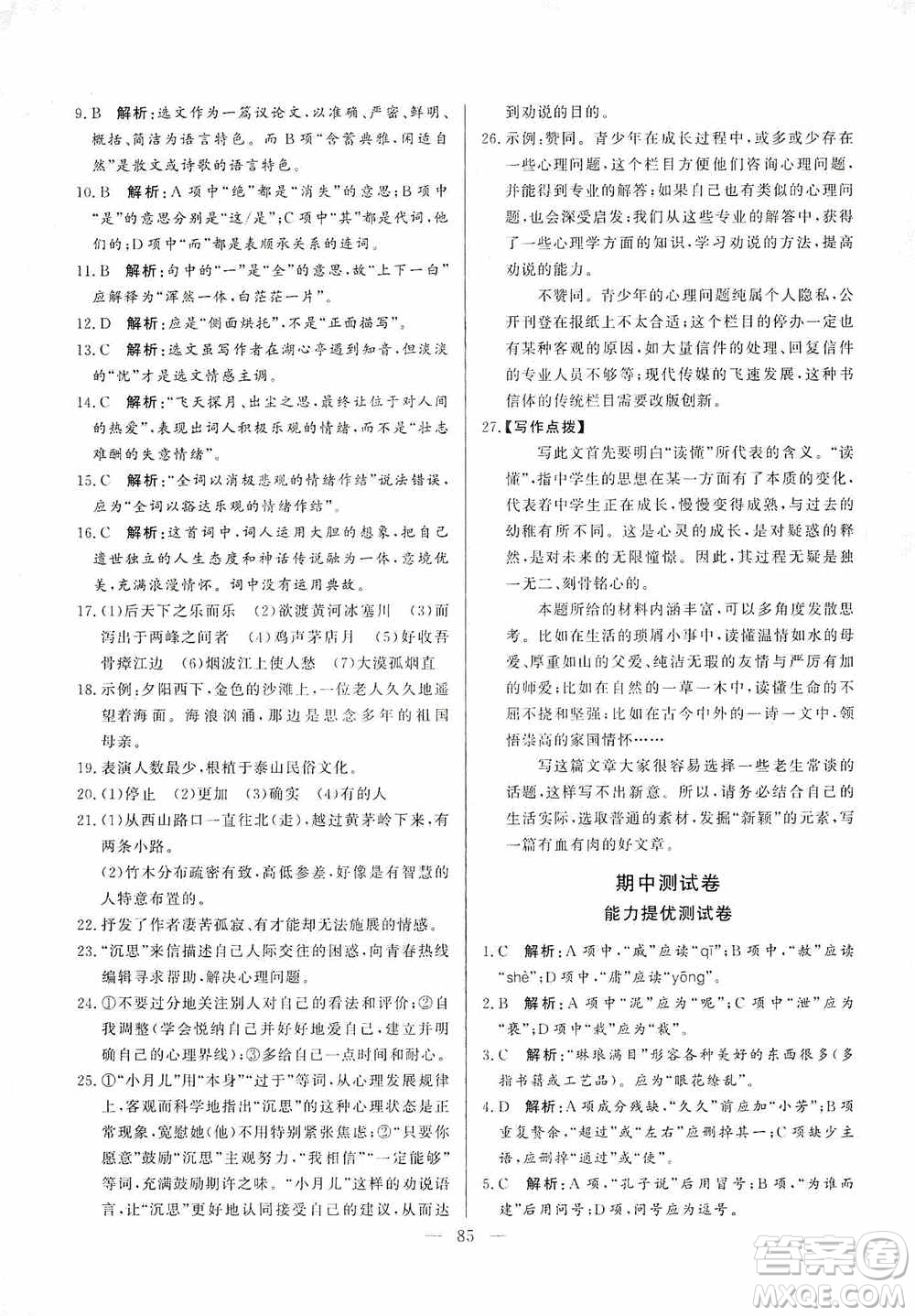 山東文藝出版社2019初中單元提優(yōu)測試卷九年級語文上冊人教版答案