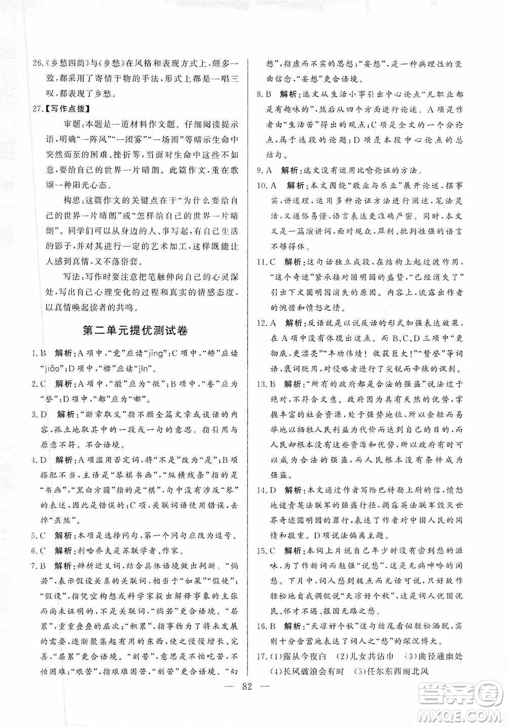 山東文藝出版社2019初中單元提優(yōu)測試卷九年級語文上冊人教版答案