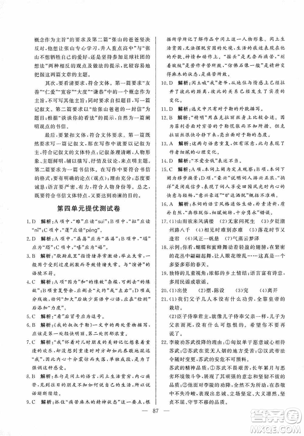 山東文藝出版社2019初中單元提優(yōu)測試卷九年級語文上冊人教版答案