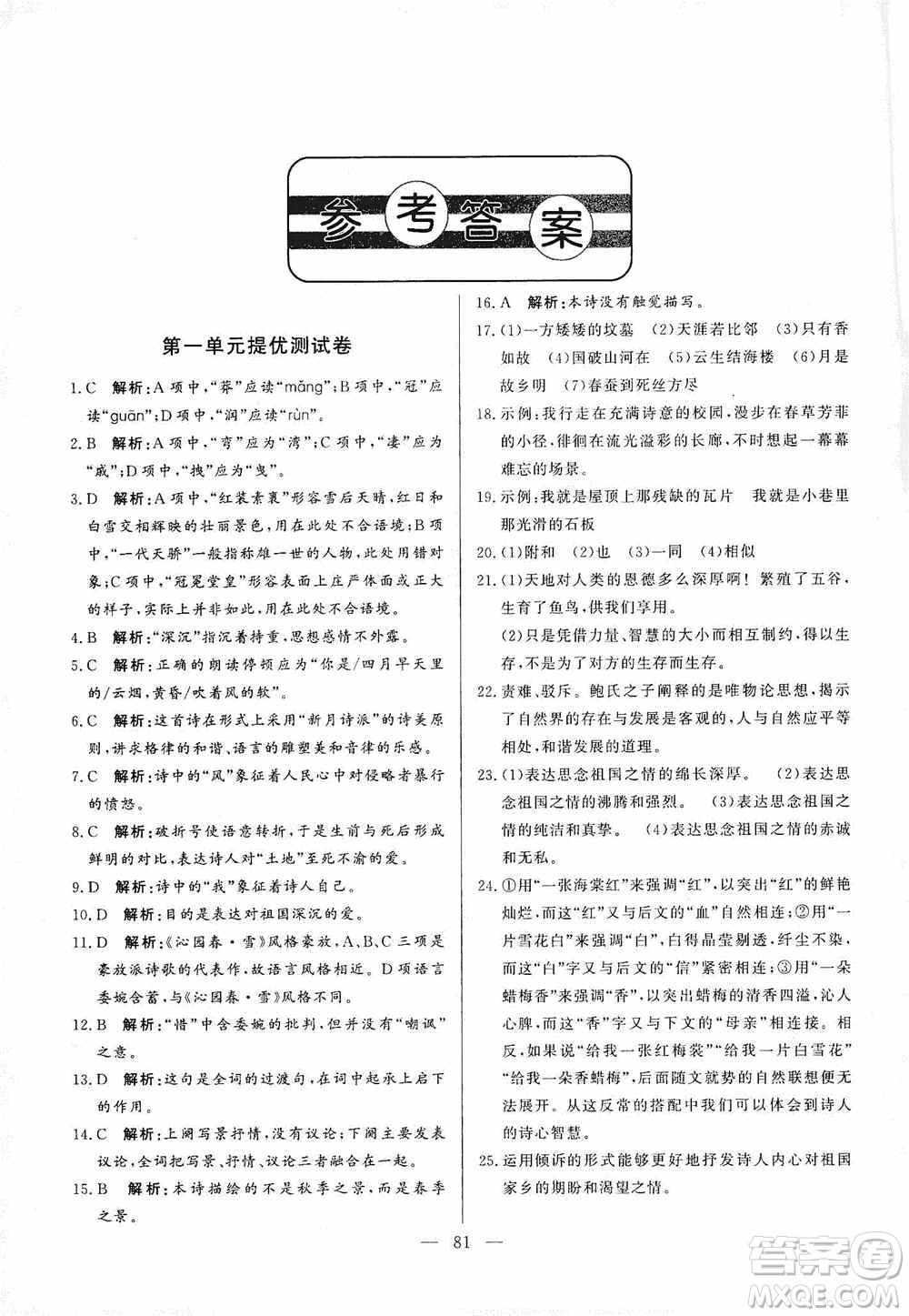 山東文藝出版社2019初中單元提優(yōu)測試卷九年級語文上冊人教版答案