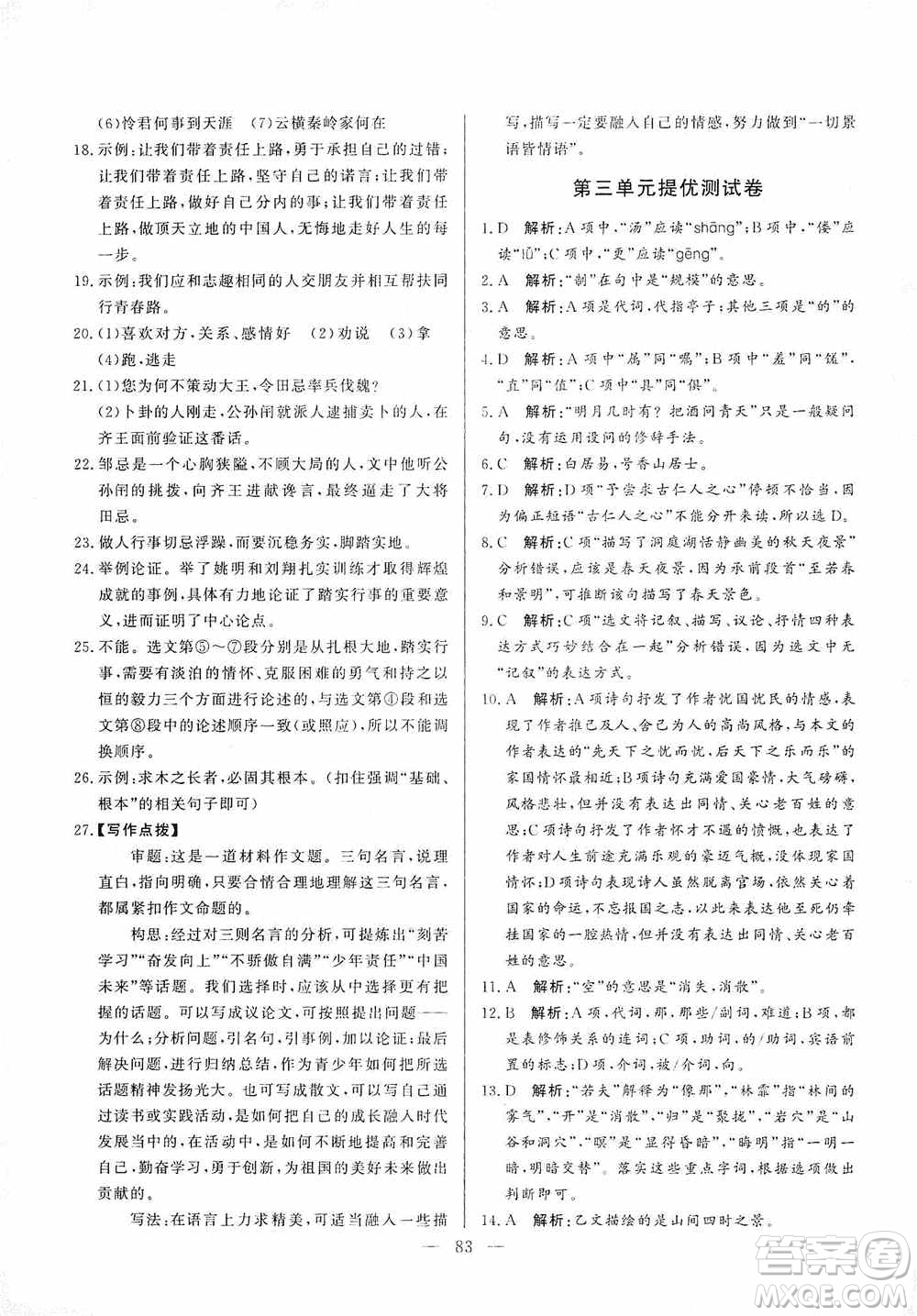 山東文藝出版社2019初中單元提優(yōu)測試卷九年級語文上冊人教版答案